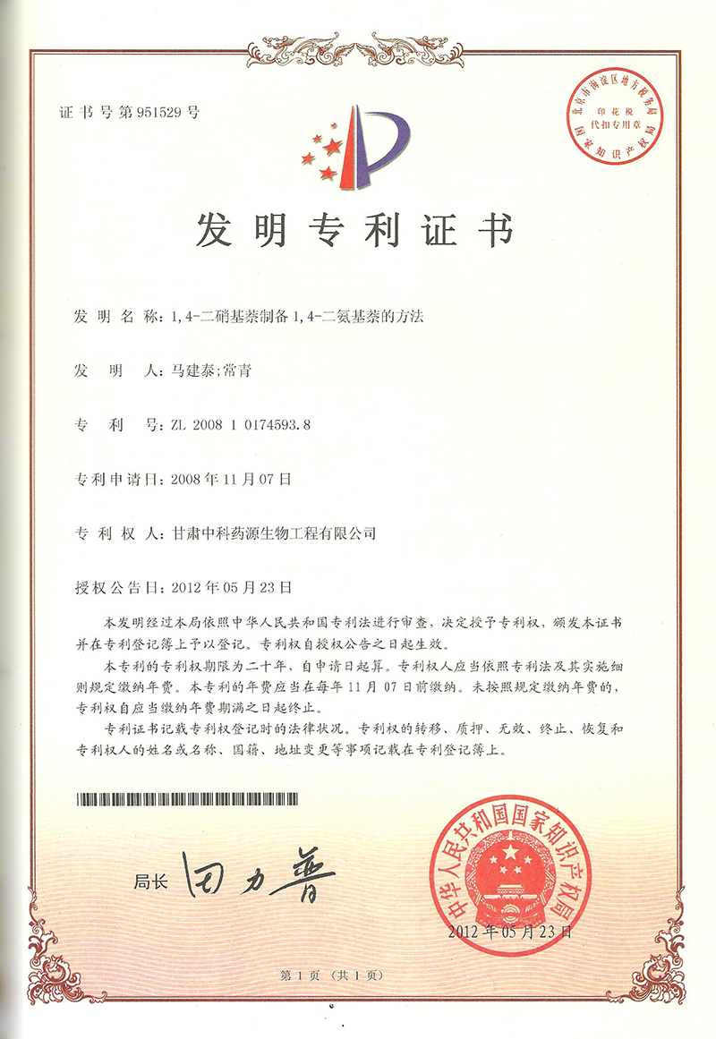 1,4-二硝基萘制备 1,4-二氨基萘的方法发明专利证书