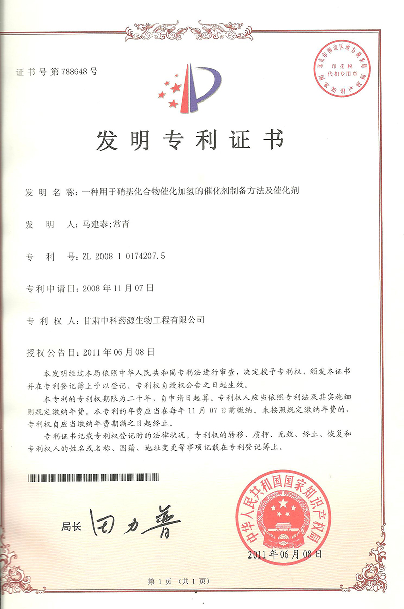 一种用于硝基化合物催化加氢的催化剂制备方法及催化剂-发明专利证书