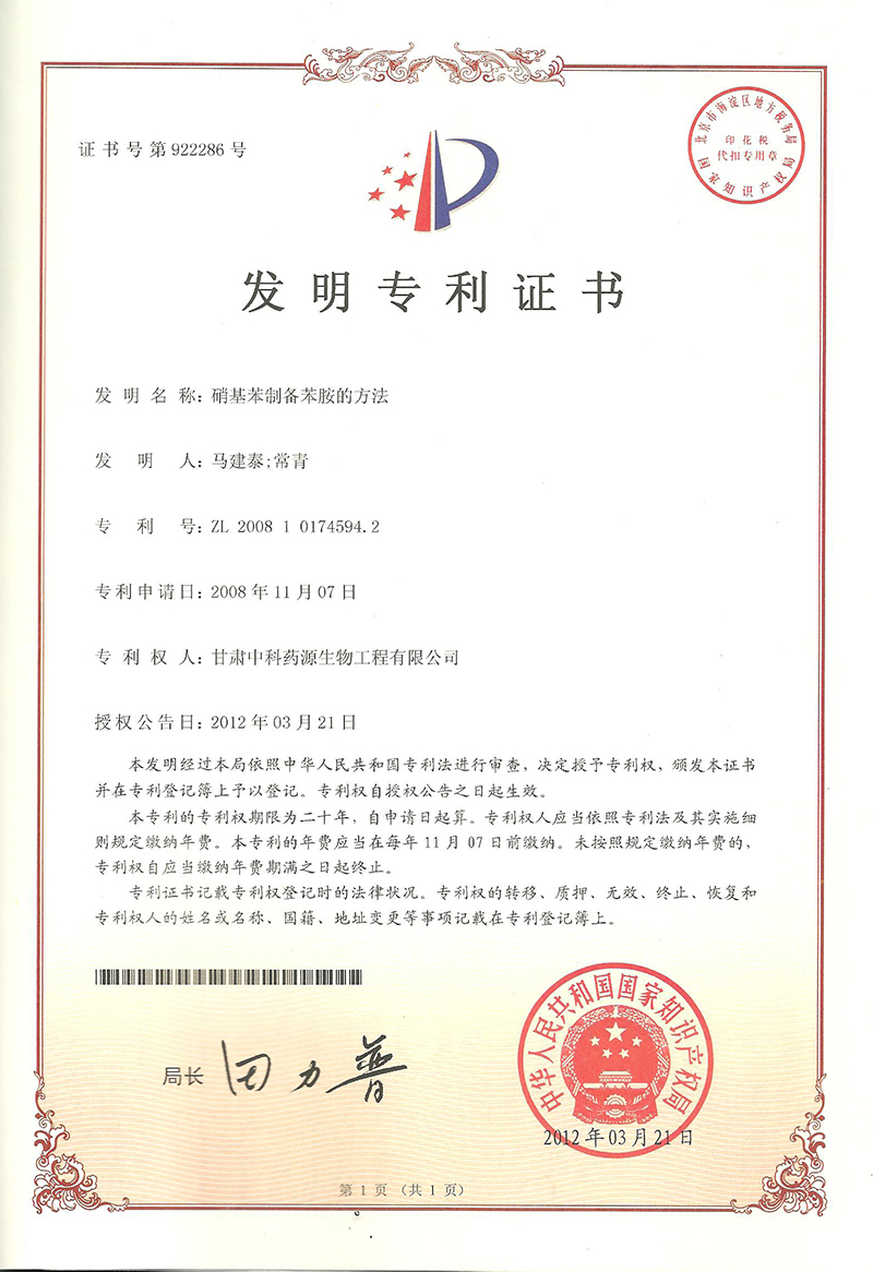 硝基苯制备苯胺的方法-发明专利证书