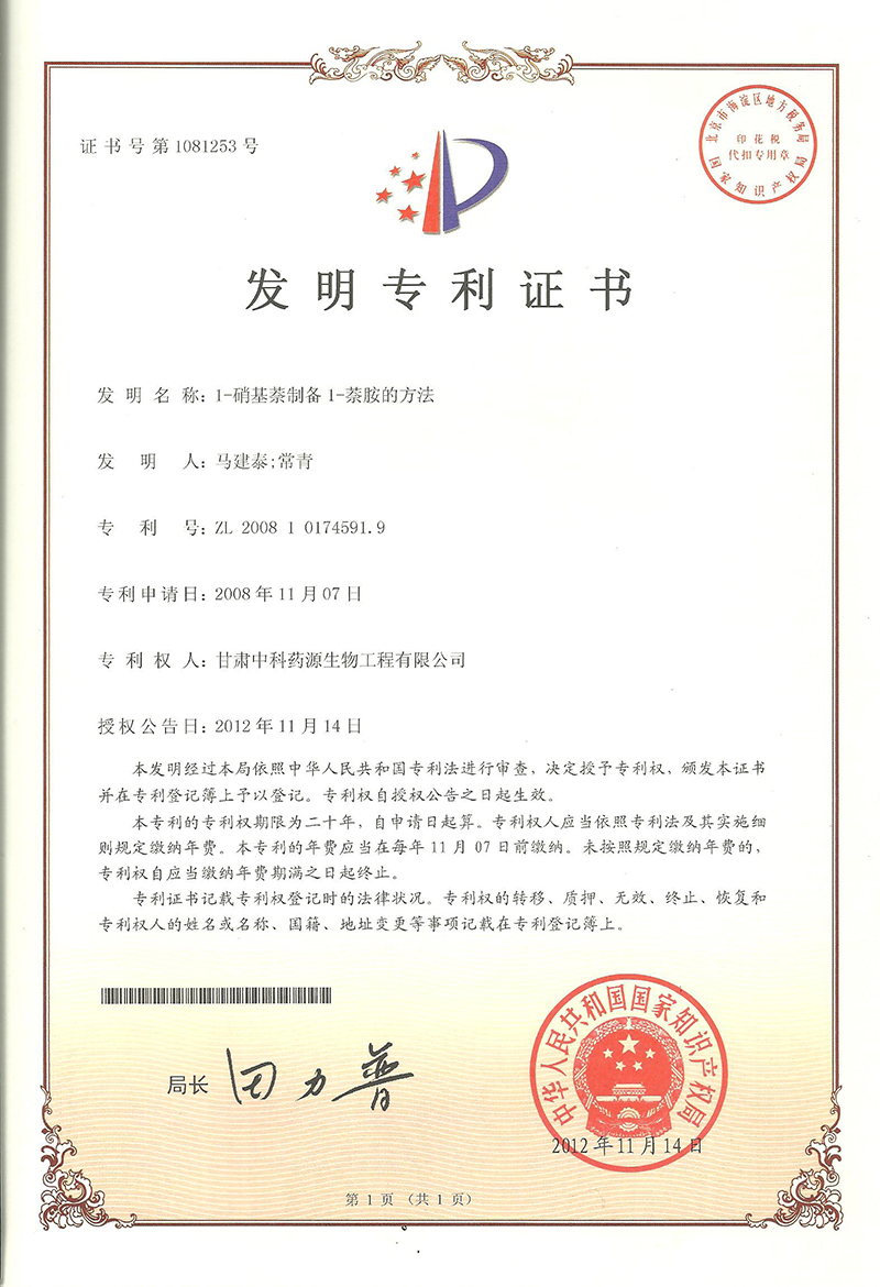 1-硝基苯制备  1-萘胺的方法-发明专利证书