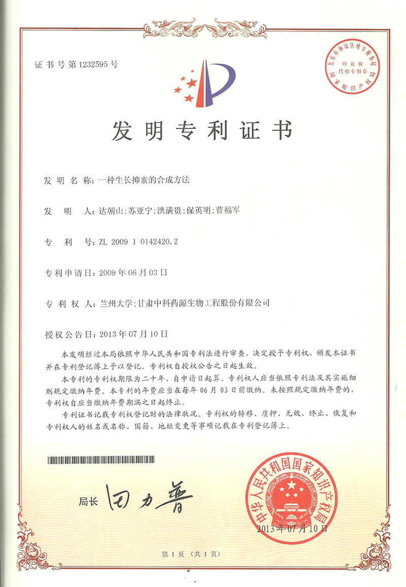一种生长抑素的合成方法-发明专利证书