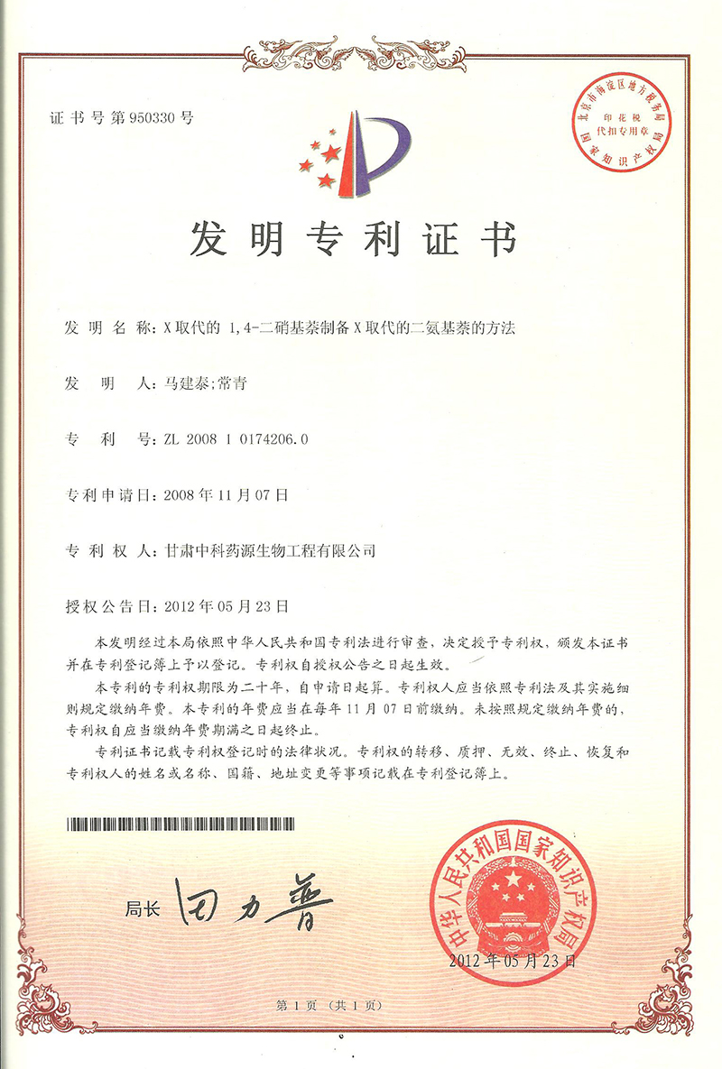 X取代的  1,4-二硝基萘制备 X取代的二氨基萘的方法-发明专利证书
