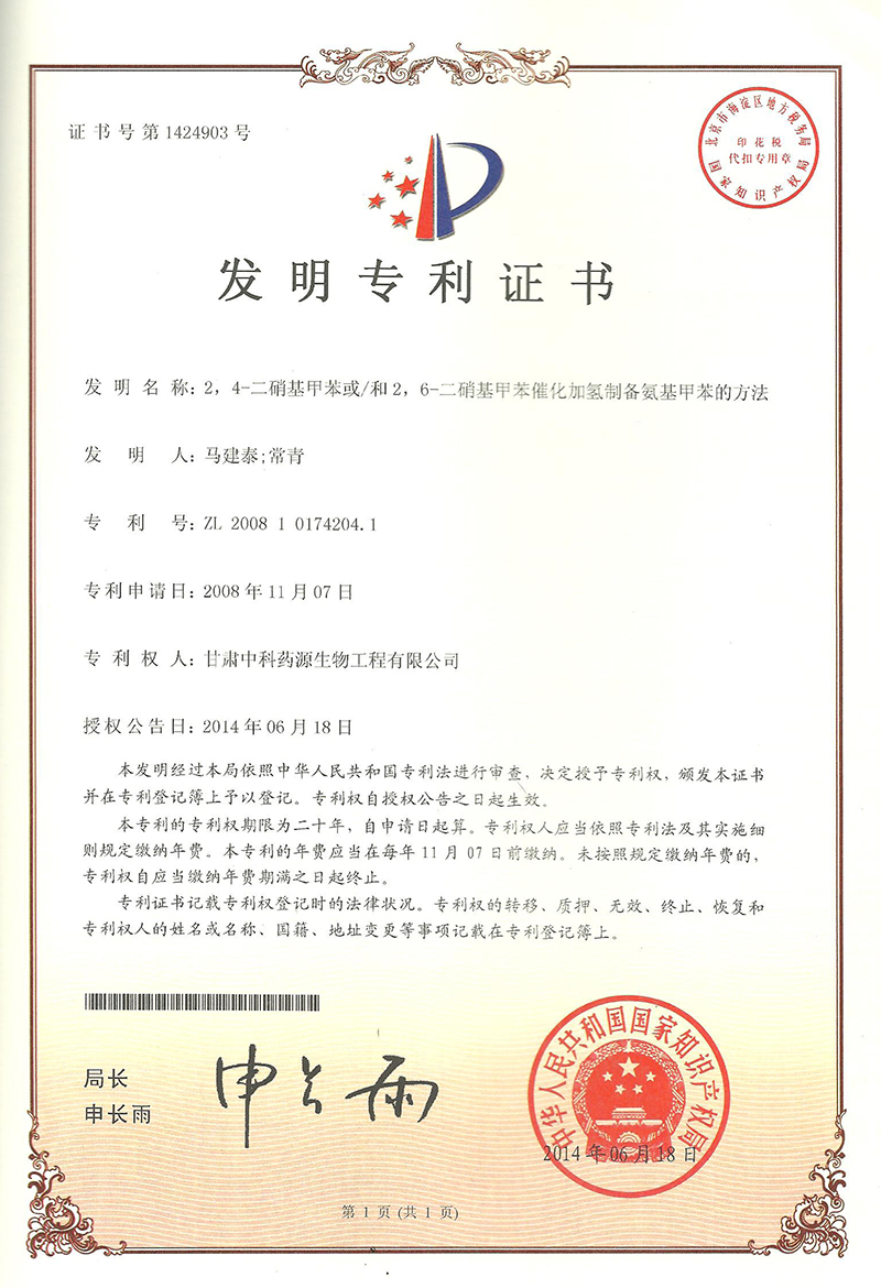 2,4-二硝基苯或/和2,6-二硝基甲苯催化加氢制备氨基甲苯的方法-发明专利证书