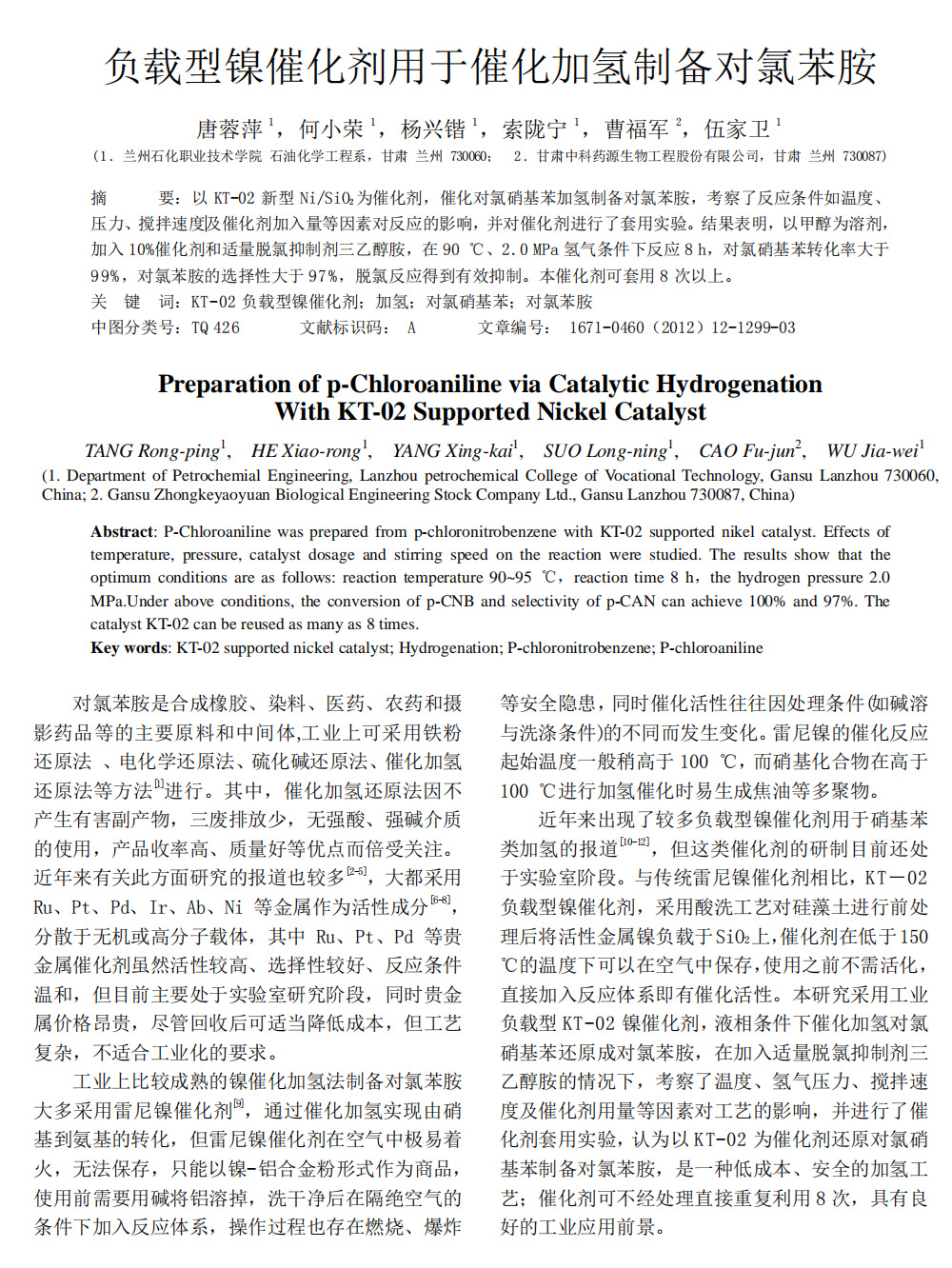 负载型镍催化剂用于催化加氢制备对氯苯胺