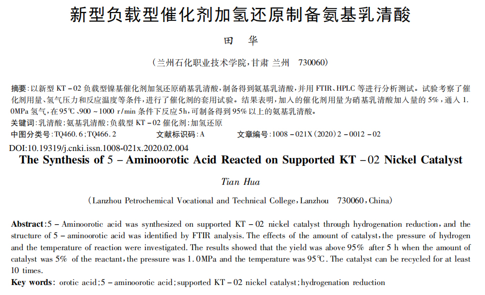 新型负载型催化剂加氢还原制备氨基乳清酸